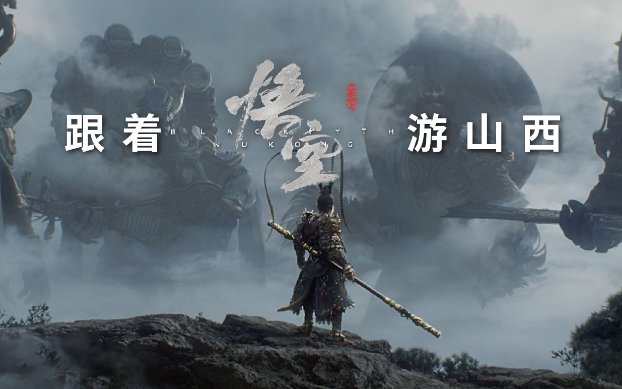 《黑神話：悟空》帶動山西旅游爆火，旅行社如何抓住機(jī)遇？