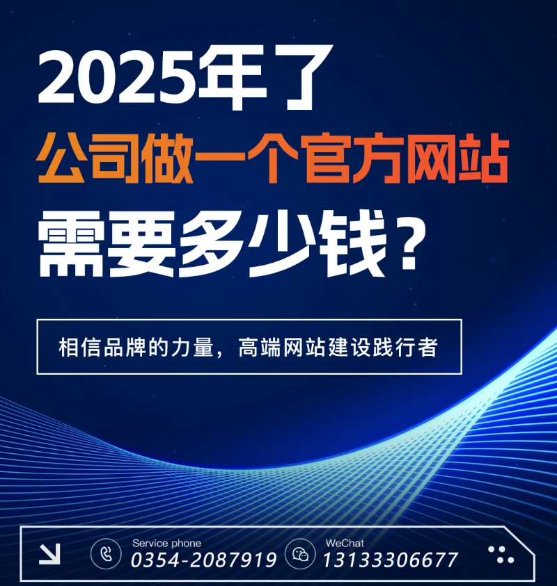 官網(wǎng)過時(shí)了？五大趨勢告訴你2025為何更需專業(yè)建站-晉中官網(wǎng)建設(shè)