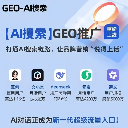 2026年山西GEO搶占AI 搜索流量新高地？一文解析GEO的概念、原理和優(yōu)化